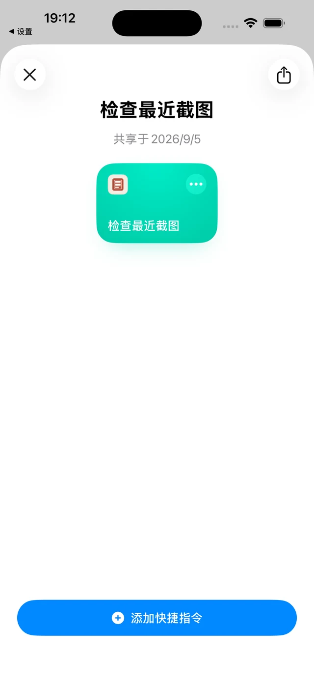 ① 在共享页面点底部的“添加快捷指令”。