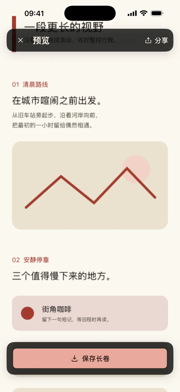 预览并保存生成的长图