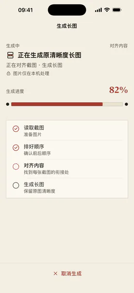 长卷正在 iPhone 本机自动拼接连续截图